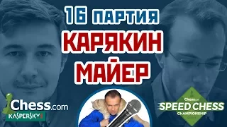 Карякин - Майер, 16 партия, 3+2. Французская защита. Speed chess 2017. Шахматы. Сергей Шипов