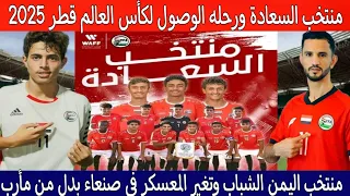 فرص تأهل منتخب اليمن للناشئين إلى كأس العالم | تغير معسكر منتخب الشباب | تألق عبدالواسع المطرى