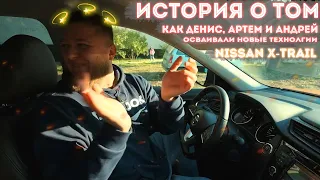 ПРИКЛЮЧЕНИЯ С X-TRAIL ///Михеев и Павлов