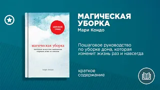 Мари Кондо. «Магическая уборка»