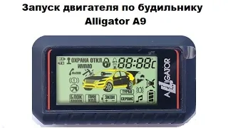 Запуск двигателя по будильнику Alligator A9