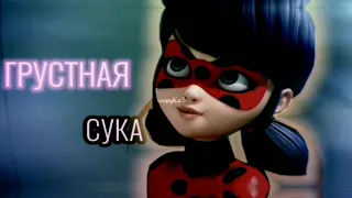 Леди Баг и Супер Кот — Грустная сука (Клип)