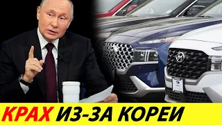 ⛔️THAT'S ALL❗ THE KOREANS HIT THE RUSSIAN CAR MARKET🔥 KOREA HAS INTRODUCED NEW SANCTIONS✅ NEWS TODAY