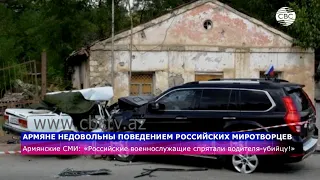 Армяне недовольны поведением российских миротворцев