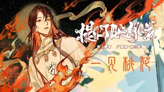 廣播劇【提燈映桃花】第三季主題曲《一見桃花》- 小千&老虎歐巴「古風」「抒情」（cc動態歌詞）