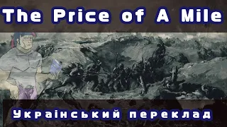 Sabaton - The Price of A Mile | Український переклад