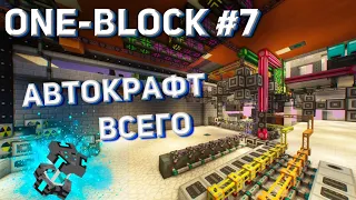 [ ONE-BLOCK #7] Прекрафт - как это работает? Лучший вариант мидгейма