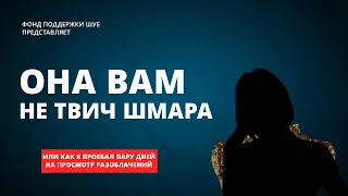 ОНА ВАМ НЕ ТВИЧ ШМАРА / РАЗОБЛАЧЕНИЕ ВСЕХ РАЗОБЛАЧЕНИЙ