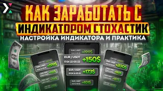 💲 Умнож свою прибыль 🔥 Индикатор Стохастик ➡️ Лучший индикатор для Трейдинга 🔝