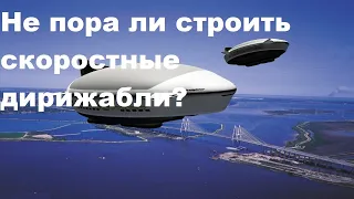 Не пора ли строить скоростные дирижабли?