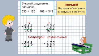 3 Письмове додавання трицифрових чисел у випадку, коли сума одиниць або сума десятків дорівнює 10