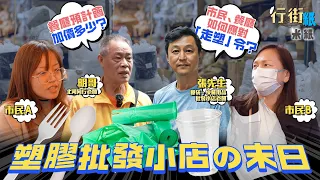 #米紙｜走塑令四月實施 塑膠批發小店之末日 深水埗46年膠袋快餐用品店預計生意跌8成 或年底結業 市民如何應對？食肆預料加價多少？ #行街紙