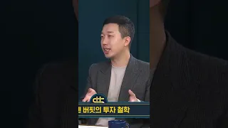 워렌 버핏이 '현금'을 중시하는 이유? ft. 전인구 경제연구소 소장, SBS 경제자유살롱