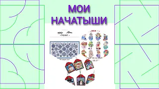 Все мои начатыши/Знакомство ч.1/апрель 2023