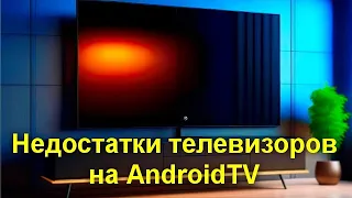 Недостатки телевизоров на AndroidTV о которых вы не знали