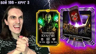 3 Ларца — 5 Эпиков ✔️ Вознесение Куан Чи и бой 100 башни Чёрного Дракона в Mortal Kombat Mobile