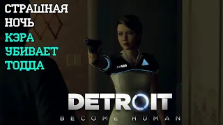 Detroit: Become Human - СТРАШНАЯ НОЧЬ (Кэра убивает Тодда)