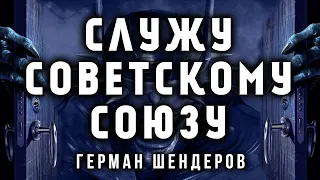 СЛУЖУ СОВЕТСКОМУ СОЮЗУ | ГЕРМАН ШЕНДЕРОВ ПРЕДСТАВЛЯЕТ