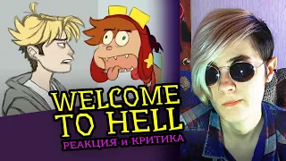 СМОТРИМ WELCOME TO HELL | ДОБРО ПОЖАЛОВАТЬ В АД | Реакция и критика аниматора на веб анимацию  [170]