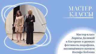 Мастер-класс Ларисы Долиной в Костроме в рамках фестиваль-марафона, посвящённого Иосифу Кобзону