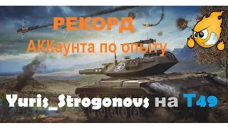 Рекорд аккаунта по опыту на Т 49 2017