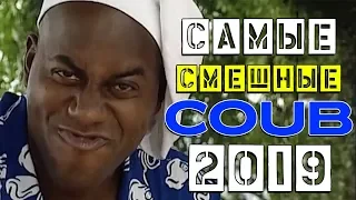 Самые Смешные и Лучшие Coub за 2019 год