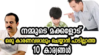 Never do these things to our children|നമ്മുടെ മക്കളോട് ഒരു കാരണവശാലും ചെയ്യാൻ പാടില്ലാത്ത കാര്യങ്ങൾ