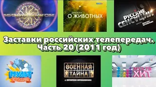 Заставки российских телепередач. Часть 20 (2011 год)
