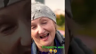 Старость не радость 😂🤣