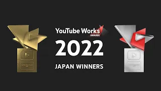 YOUTUBE WORKS AWARDS JAPAN 2022 | ダイジェスト