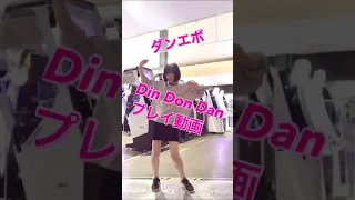 【ダンエボ】Din Don Dan をプレイしてみました。