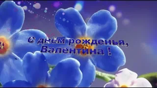 С днем рождения, Валентина! Поздравления с днем рождения по именам