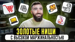 ТОП 5 ниш бизнеса с САМОЙ высокой МАРЖИНАЛЬНОСТЬЮ 💵 Какой бизнес открыть в 2024 году?