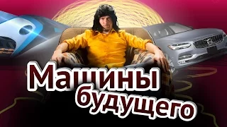 TEX NEWS #1 — Машины будущего