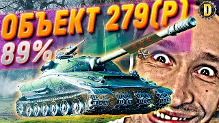 ОБЪЕКТ 279(P) - [89%] - ХОЧУ 3 ОТМЕТКИ! | 279 РАННИЙ #DESSA #279