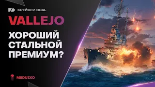 НОВЫЙ СТАЛЬНОЙ ПРЕМ🔥VALLEJO - World of Warships
