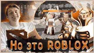 DOTA 2 - НО ЭТО ROBLOX