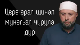 Цере арал щинал мунагьал чурула дур