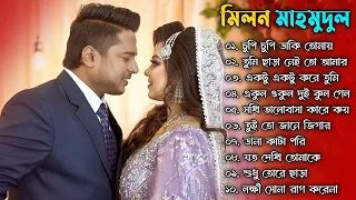 Best Collection Of Milon Mahmudul | মিলনের বাছাই করা সেরা বাংলা গান | New Bangla Hits Song 2024