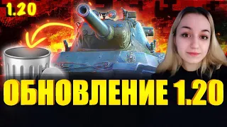 ТЕПЕРЬ ЭТО ПОМОЙКА А НЕ ТАНК!❌ТЕСТ ОБНОВЛЕНИЯ 1.20