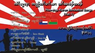 Karen Non-stop Revolution Songs - Volume 1 (Audio) | ကီီီီၢ်သူလ့ၤ တၢ်ပၢၢ်ဆၢတၢ်သးဝံၣ် (နီၢ်ဂံၢ်-၁)