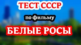 Тест СССР по фильму «Белые росы» с Николаем Караченцовым