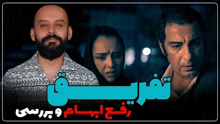 بررسی و رفع ابهام فیلم "تفریق"/ تشریح پایان بندی