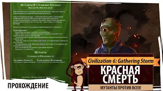 Новый режим в Sid Meier's Civilization VI - Red Death! ЗА МУТАНТОВ!