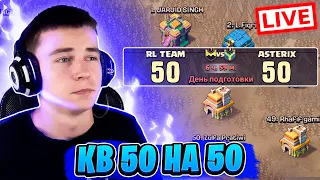 КВ 50 НА 50😱 АТАКУЕМ В ПЕРВЫЕ МИНУТЫ КВ | ПРОЕКТ КОЛДУН #8 СТРИМ КЛЕШ ОФ КЛЕНС