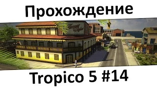 [Co-op] Прохождение Tropico 5 #14 - Гидропонные фермы