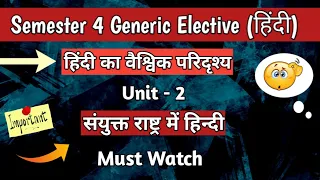 Unit - 2 संयुक्त राष्ट्र में हिंदी Hindi ka Vaishvik Paridrishya || 4th Semester Generic Elective