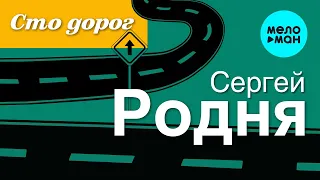 Сергей Родня  - Сто дорог (Альбом 2021)