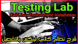 تثبيت كالي لينكس بالطريقه الصحيحة | Kali Linux Install - Testing lab V7x