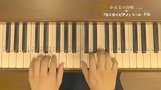 12  かえるの合唱／【大人初心者向け・ピアノ教本】らくらくピアノ（導入編）P36掲載曲